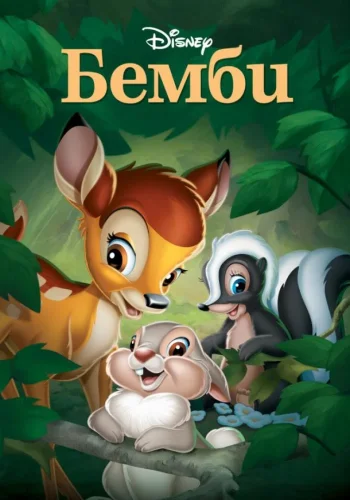 Постер к фильму Бэмби