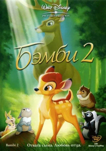 Постер к фильму Бэмби 2